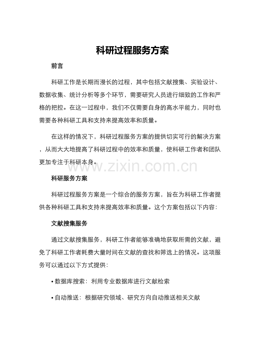 科研过程服务方案.docx_第1页