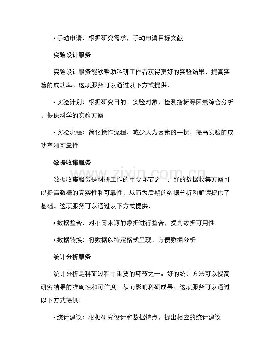 科研过程服务方案.docx_第2页