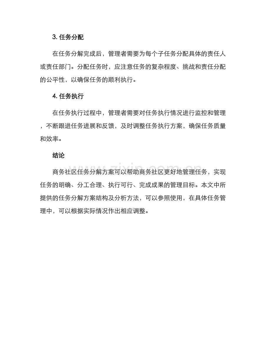 商务社区任务分解方案.docx_第3页