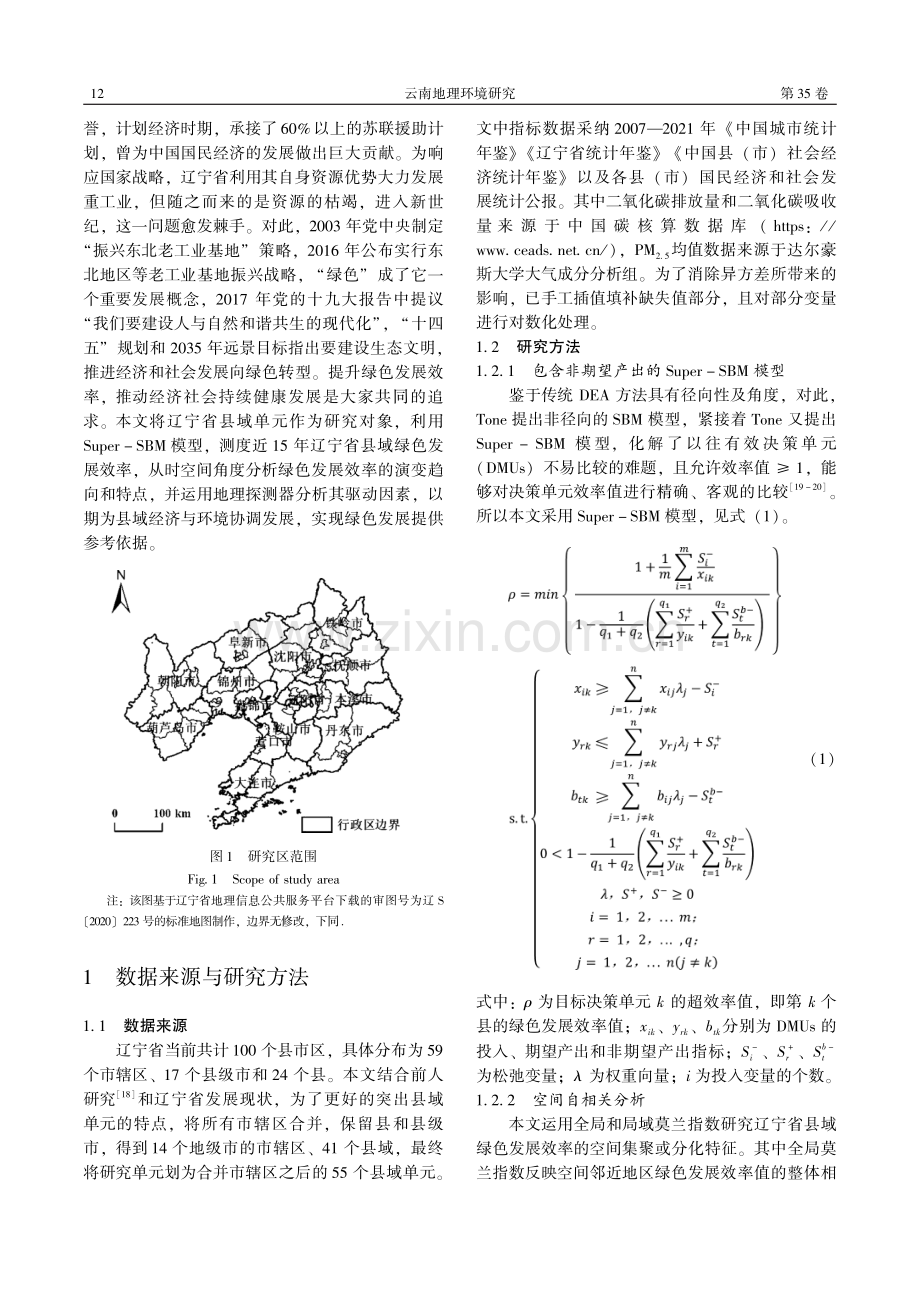 辽宁省县域绿色发展效率时空分异特征及驱动因素研究.pdf_第2页