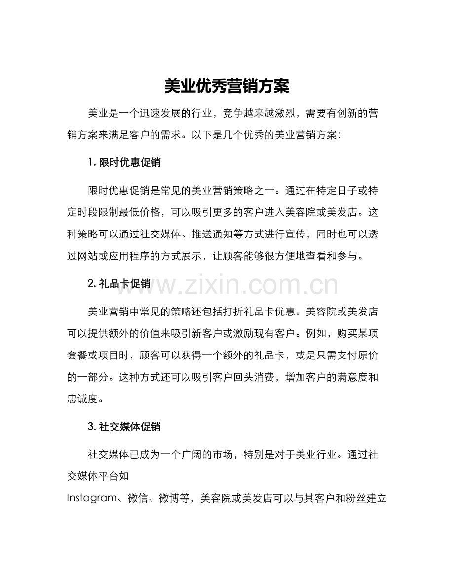 美业优秀营销方案.docx_第1页