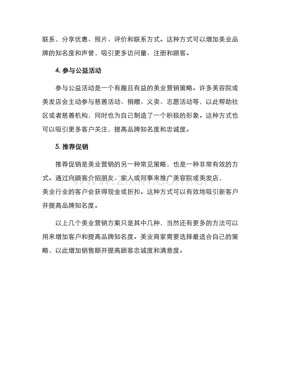 美业优秀营销方案.docx_第2页