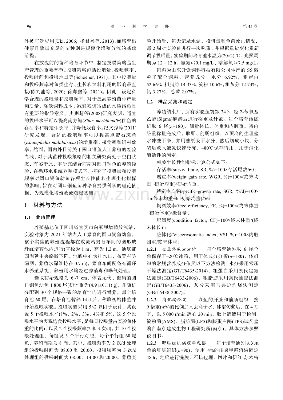 投喂策略对圆口铜鱼幼鱼生长、消化酶及肝脏组织结构的影响.pdf_第2页