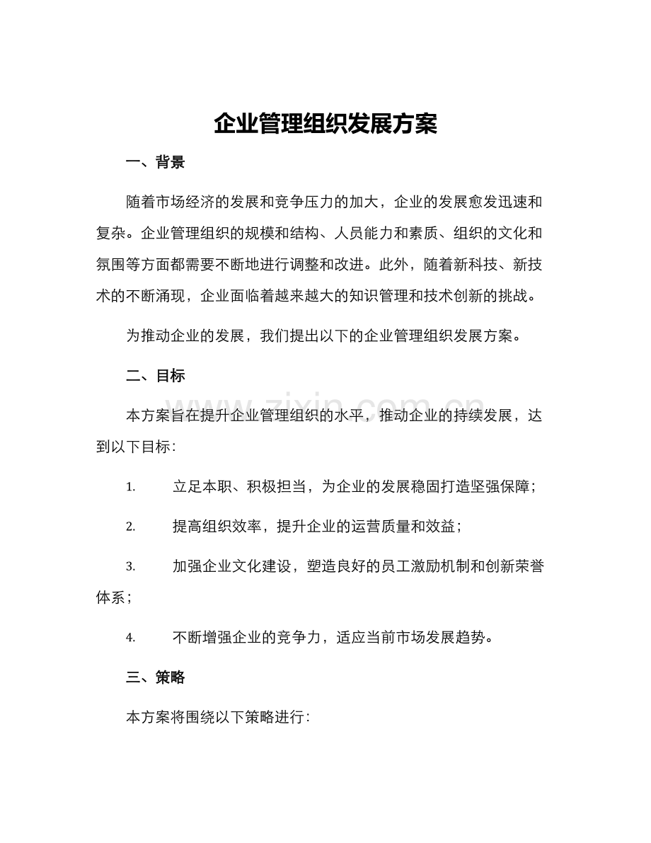 企业管理组织发展方案.docx_第1页