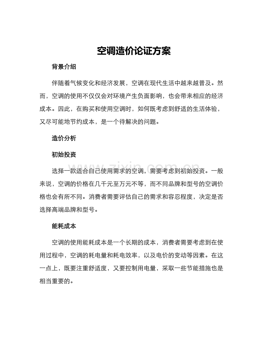 空调造价论证方案.docx_第1页