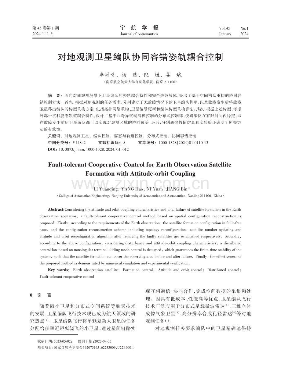 对地观测卫星编队协同容错姿轨耦合控制.pdf_第1页