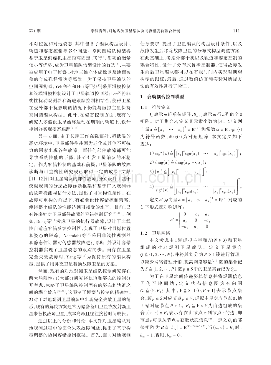 对地观测卫星编队协同容错姿轨耦合控制.pdf_第2页