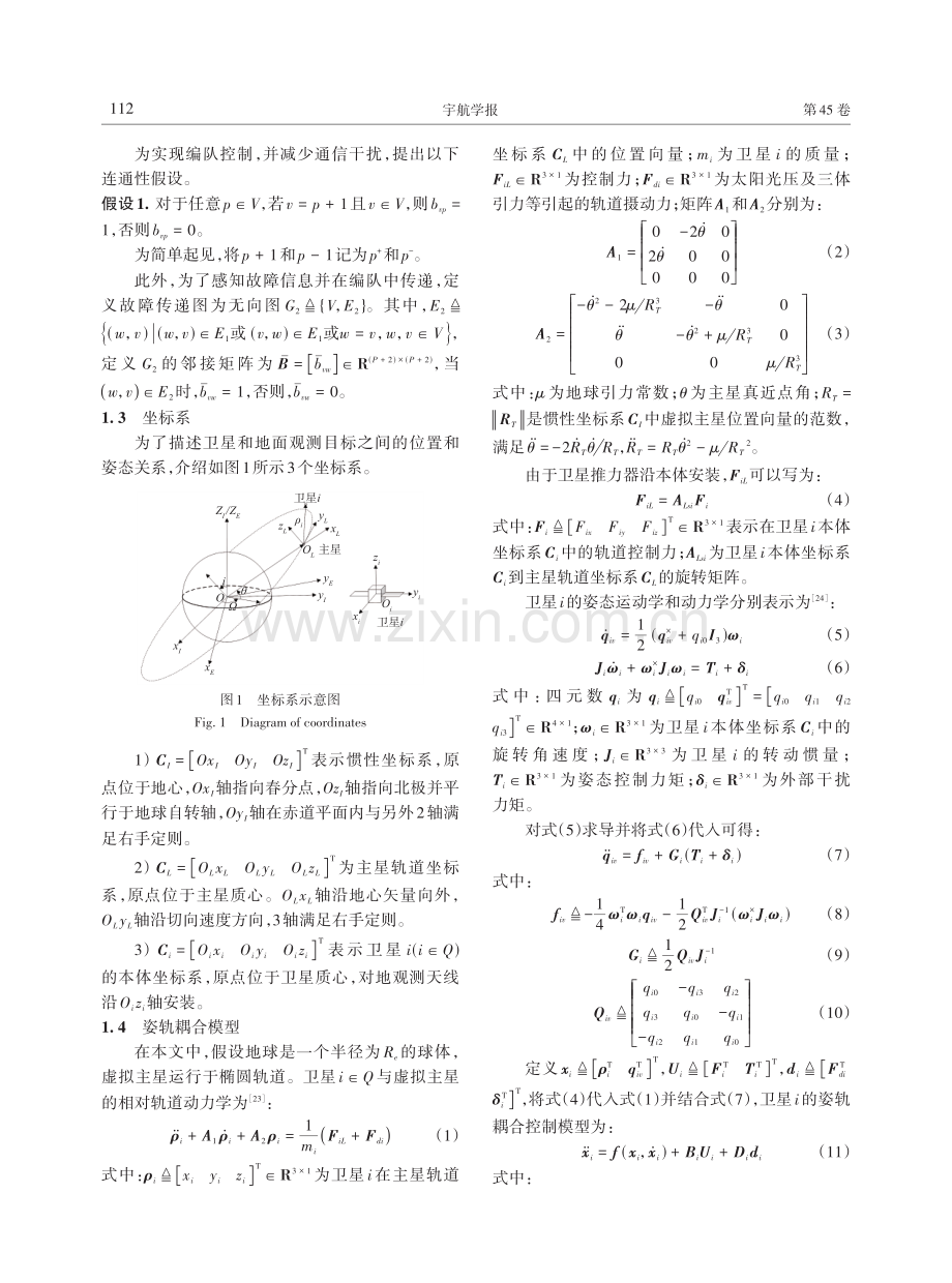 对地观测卫星编队协同容错姿轨耦合控制.pdf_第3页