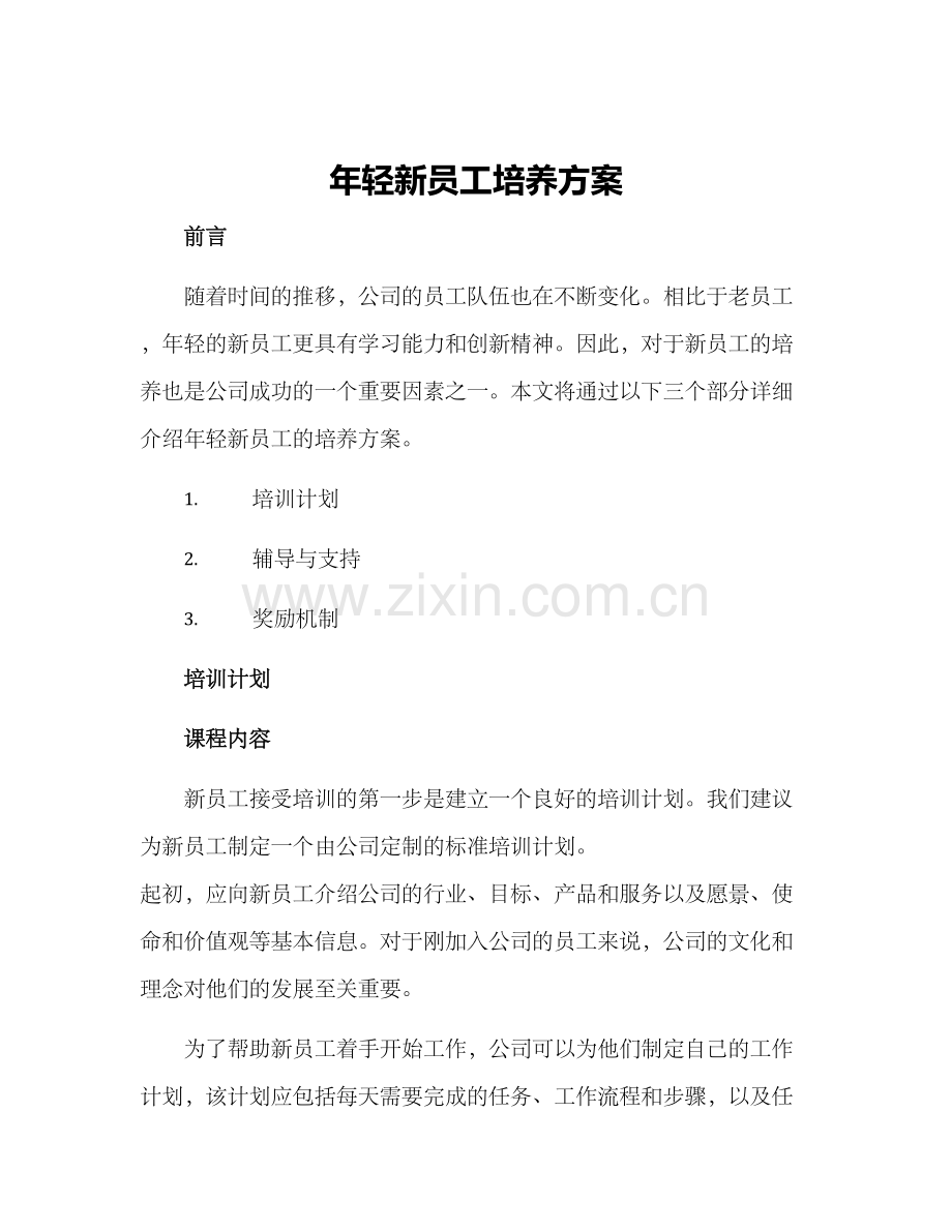 年轻新员工培养方案.docx_第1页