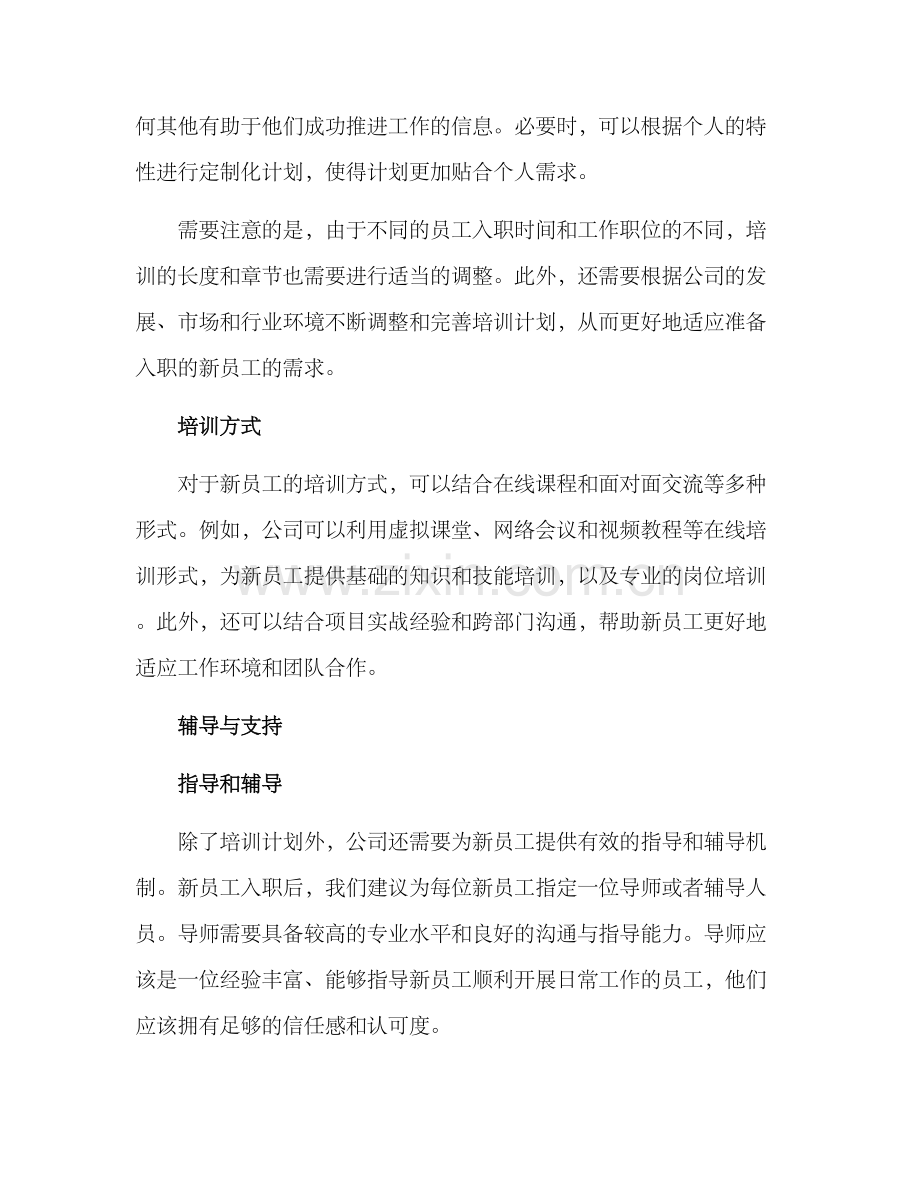 年轻新员工培养方案.docx_第2页