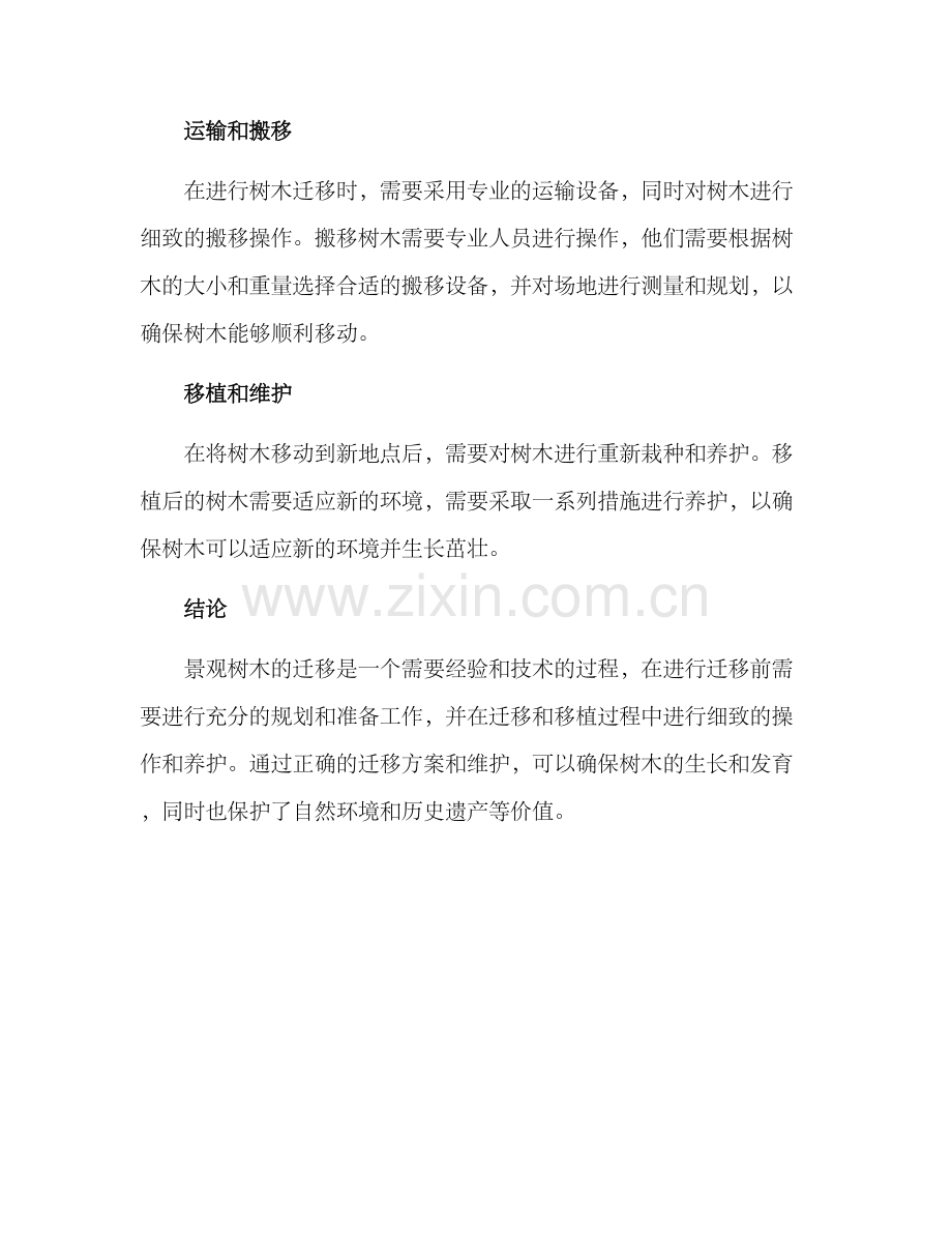 景观树木迁移方案.docx_第2页