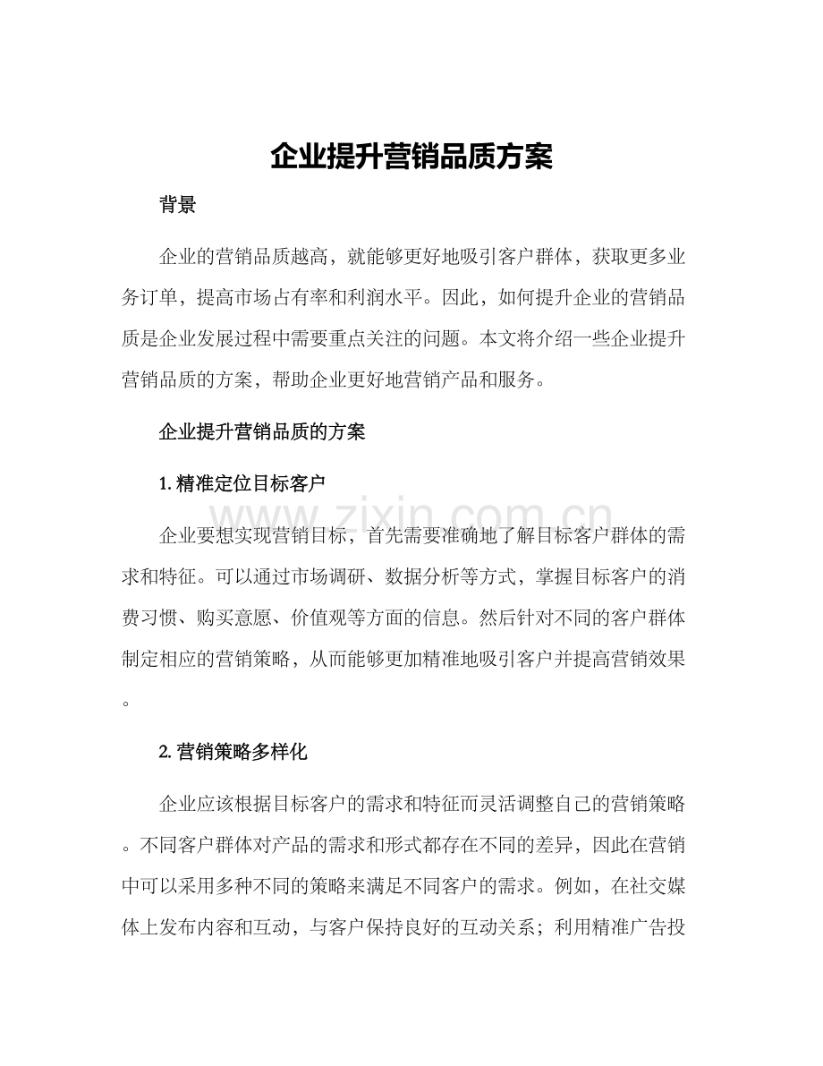 企业提升营销品质方案.docx_第1页