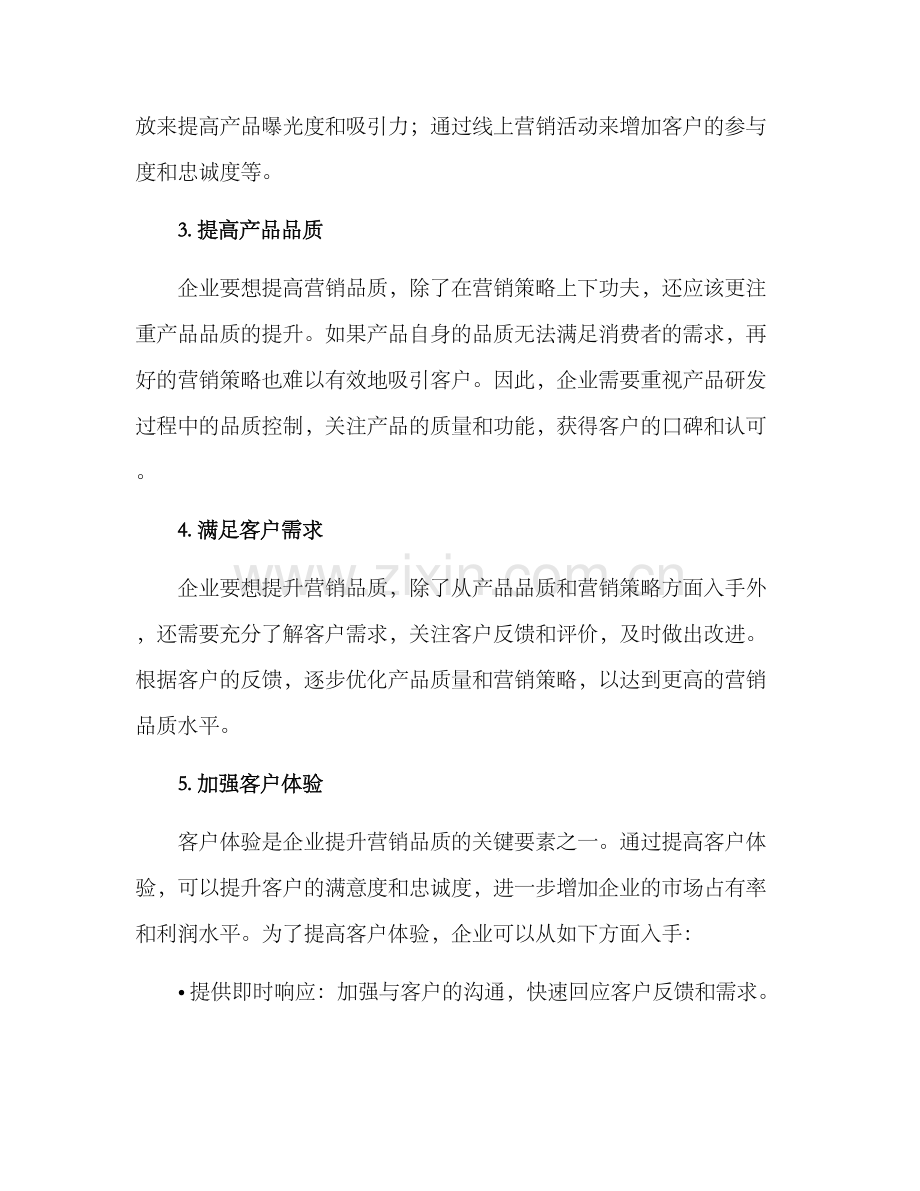 企业提升营销品质方案.docx_第2页