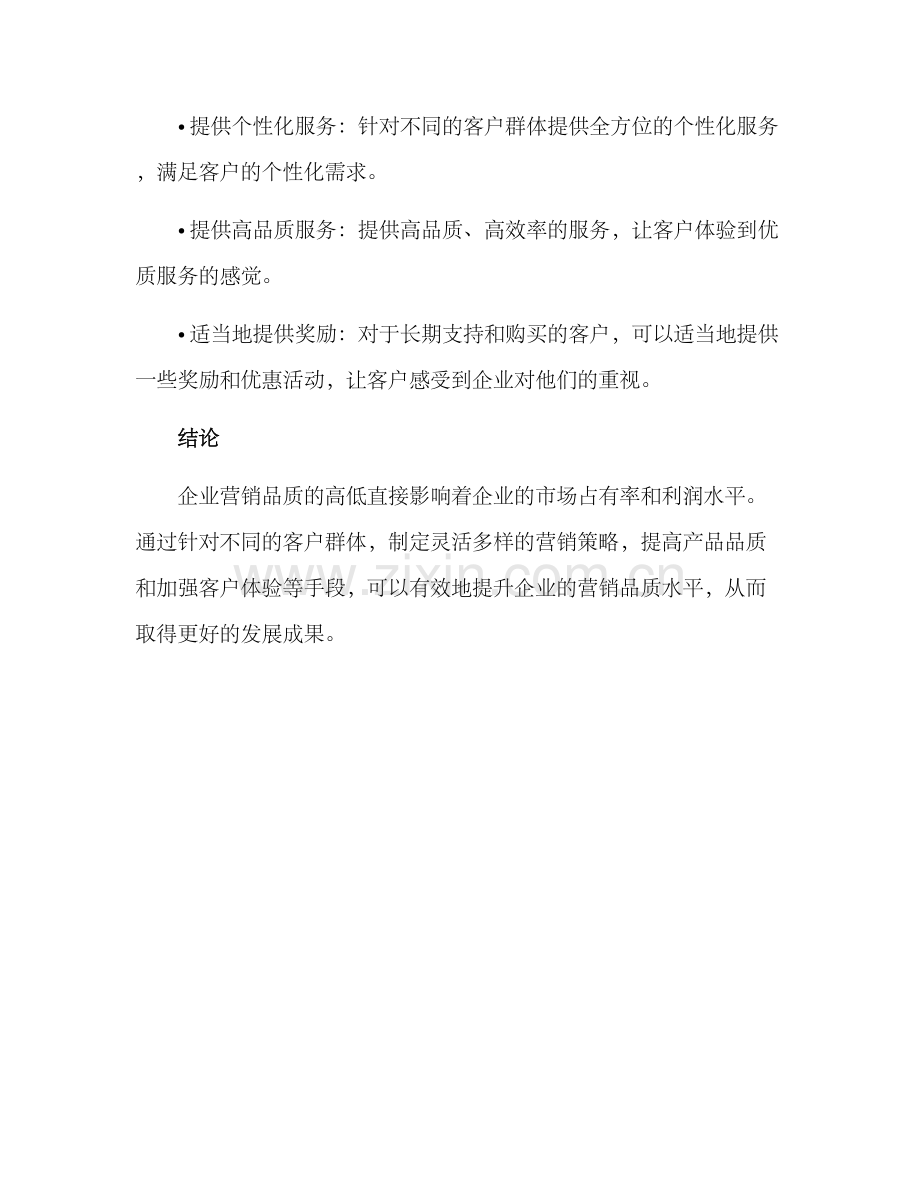 企业提升营销品质方案.docx_第3页