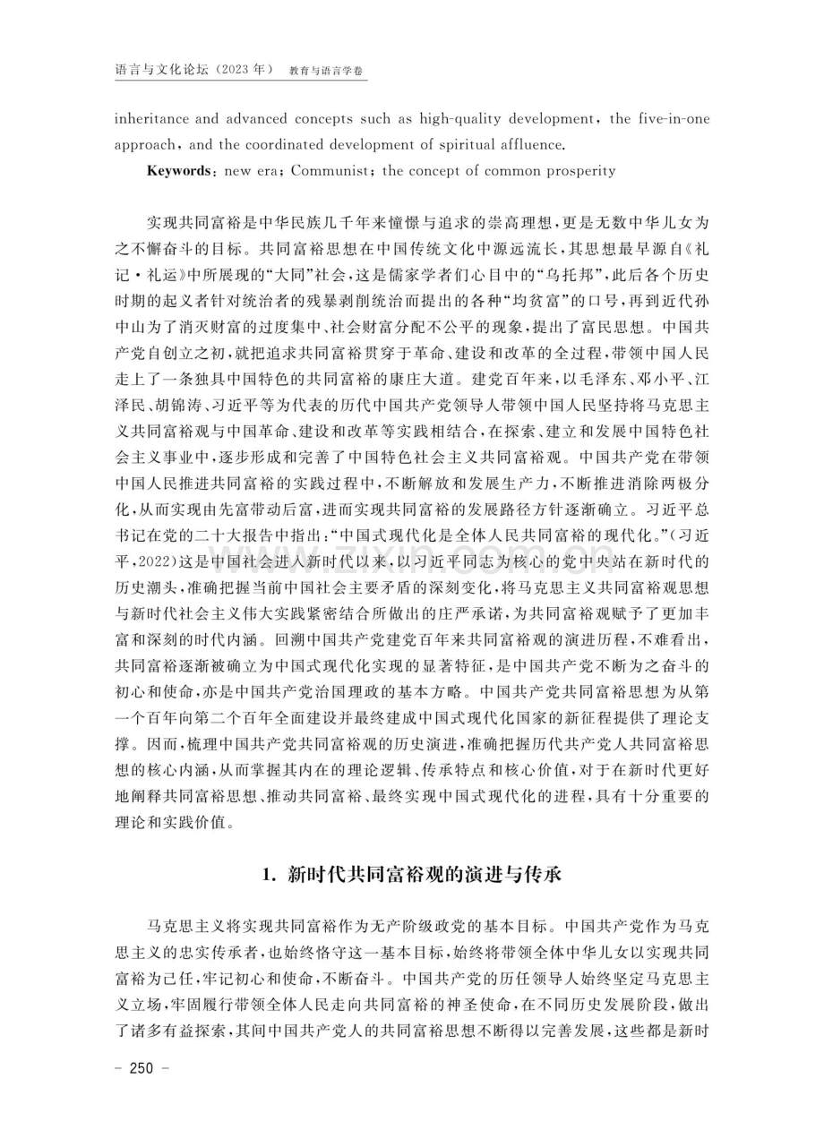 新时代共同富裕观的历史演进、基本特征及其当代价值.pdf_第2页