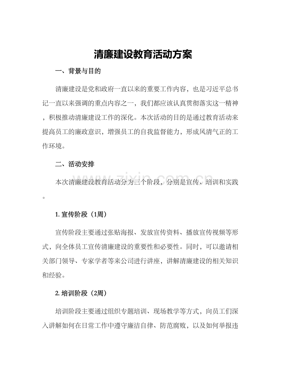 清廉建设教育活动方案.docx_第1页