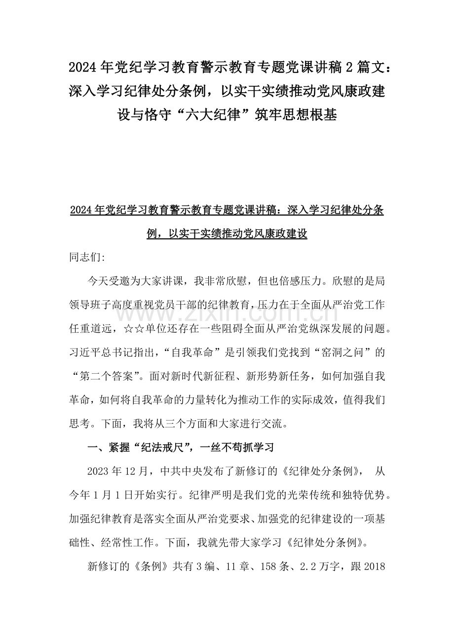 2024年党纪学习教育警示教育专题党课讲稿2篇文：深入学习纪律处分条例以实干实绩推动党风康政建设与恪守“六大纪律”筑牢思想根基.docx_第1页