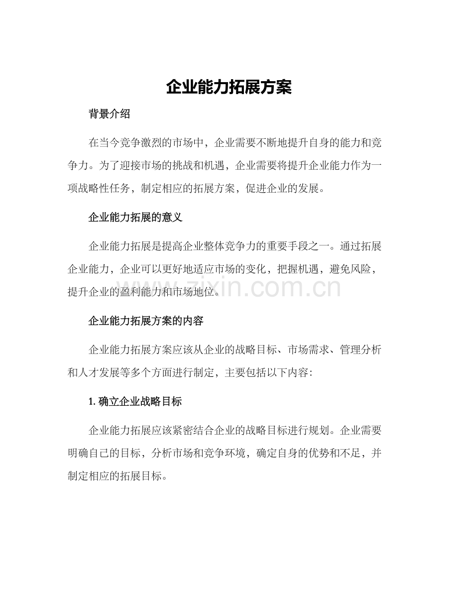 企业能力拓展方案.docx_第1页