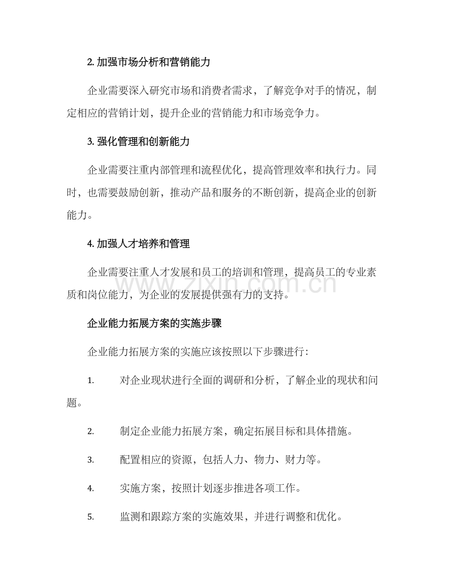 企业能力拓展方案.docx_第2页