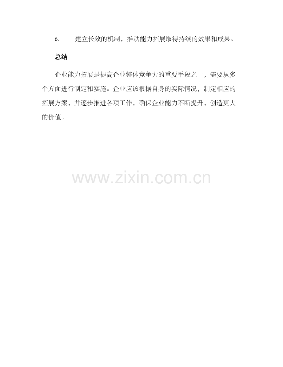 企业能力拓展方案.docx_第3页