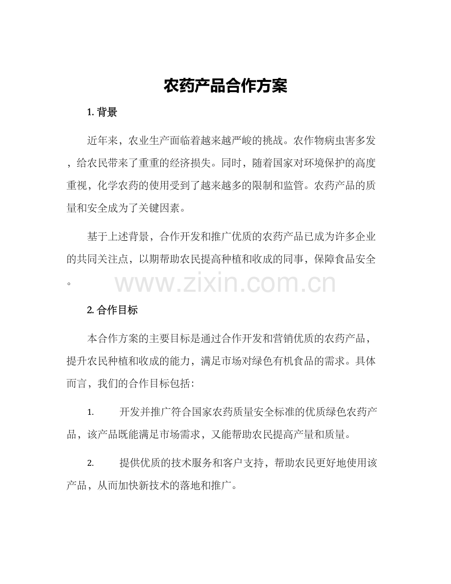 农药产品合作方案.docx_第1页