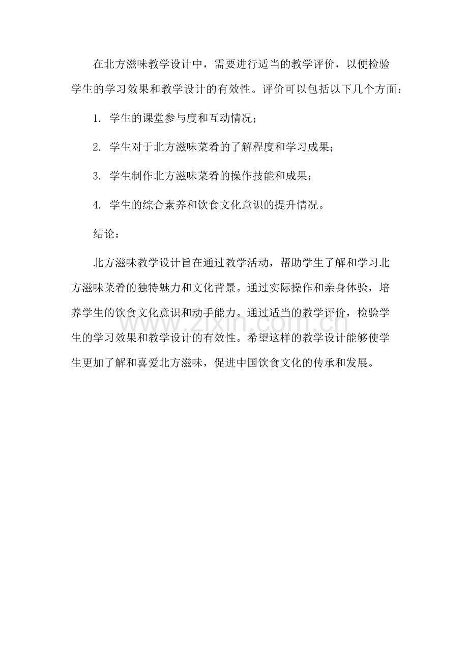 北方滋味教学设计.docx_第3页