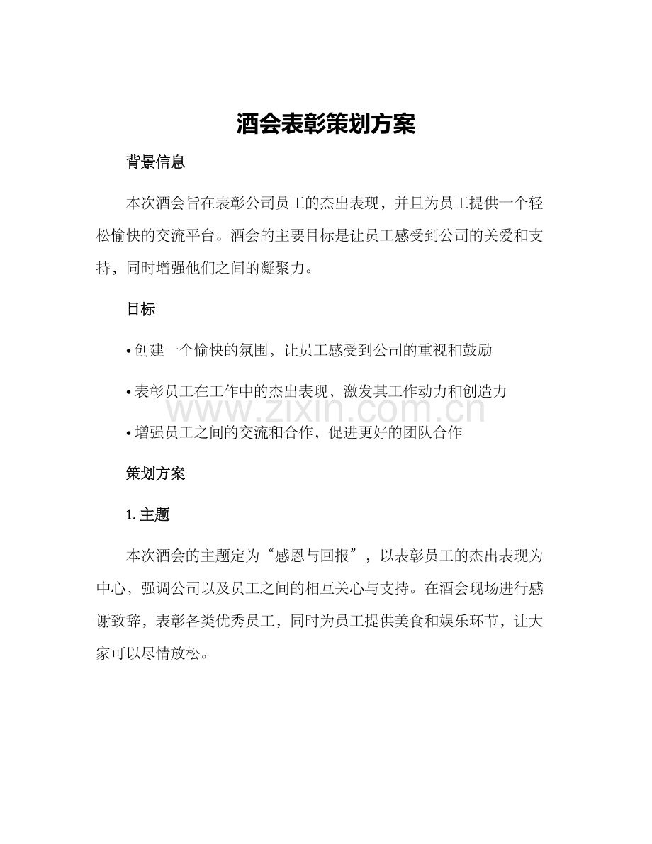 酒会表彰策划方案.docx_第1页