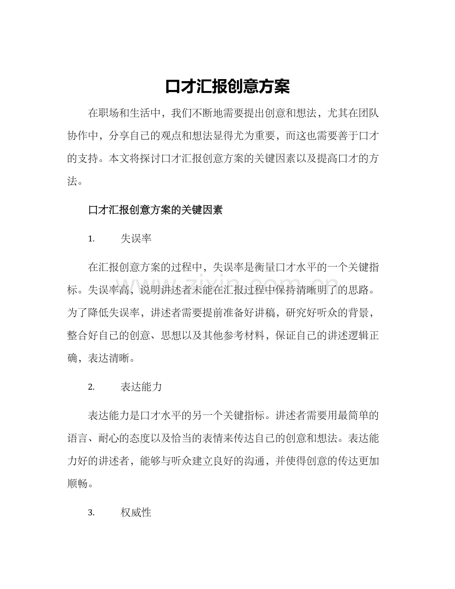 口才汇报创意方案.docx_第1页