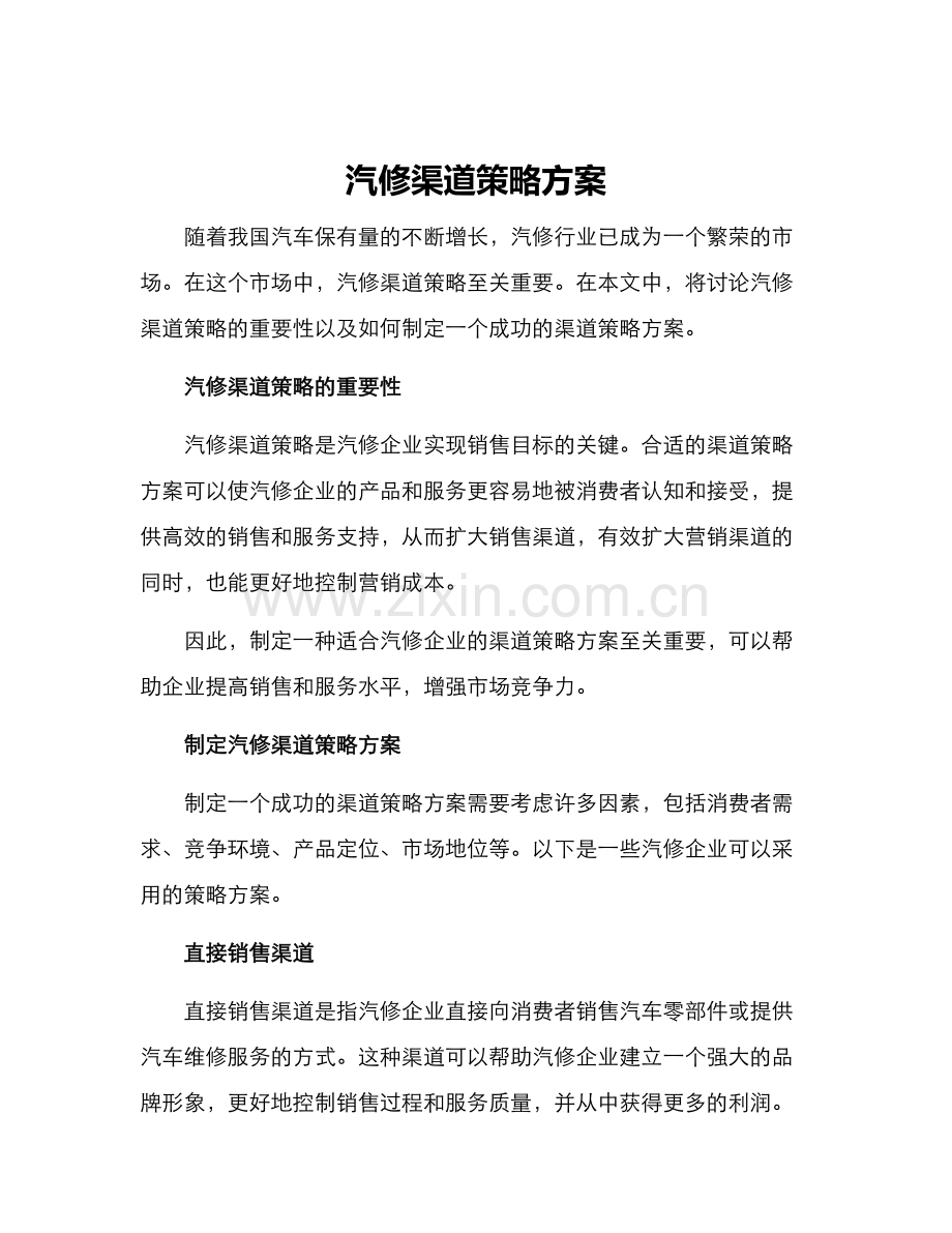 汽修渠道策略方案.docx_第1页