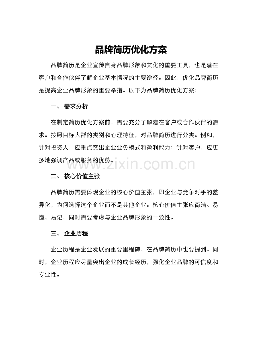 品牌简历优化方案.docx_第1页