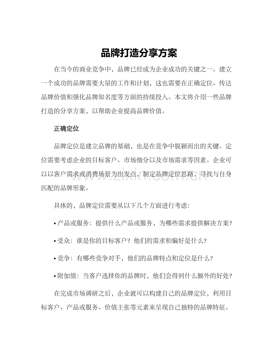 品牌打造分享方案.docx_第1页