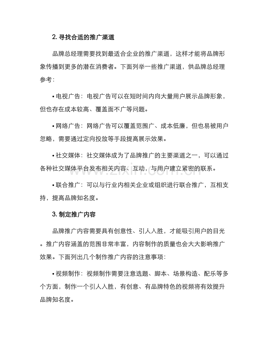 品牌总经理推广方案.docx_第2页