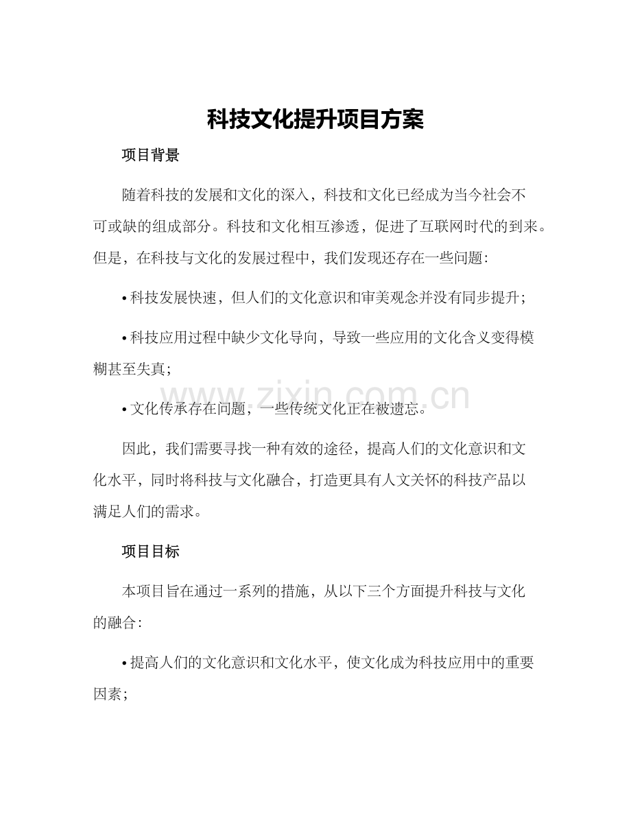 科技文化提升项目方案.docx_第1页