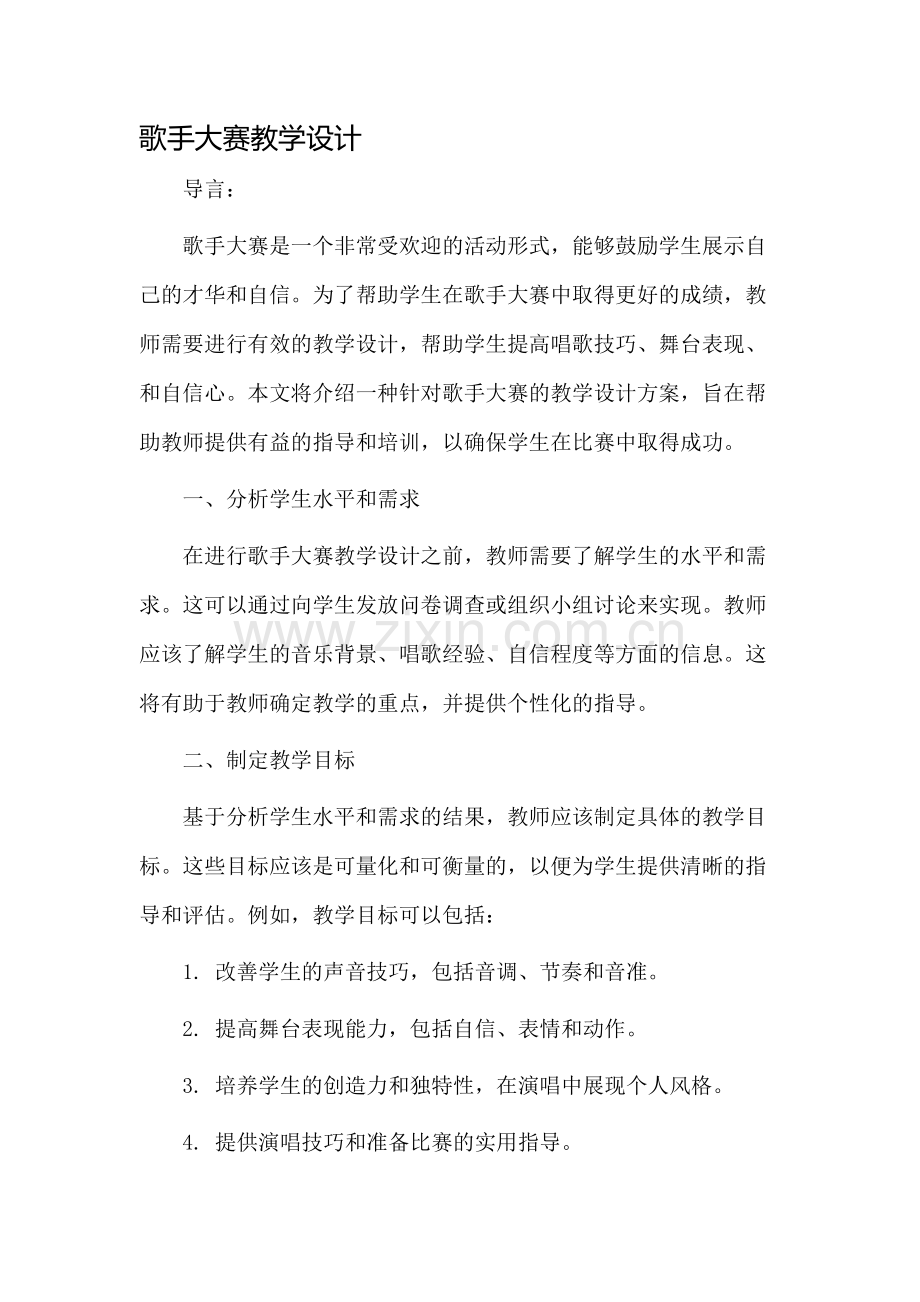 歌手大赛教学设计.docx_第1页