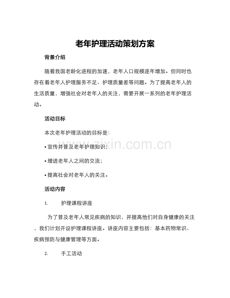 老年护理活动策划方案.docx_第1页