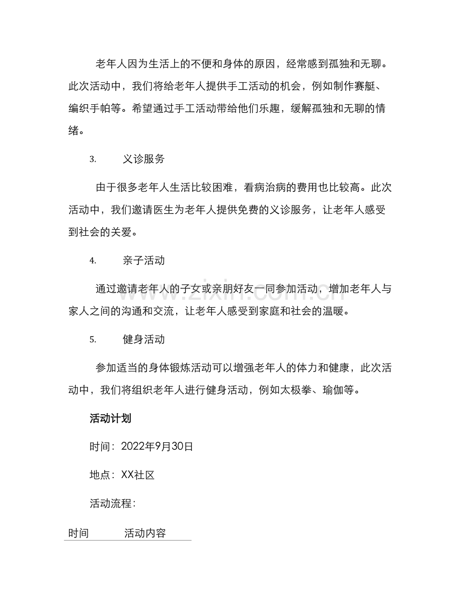 老年护理活动策划方案.docx_第2页