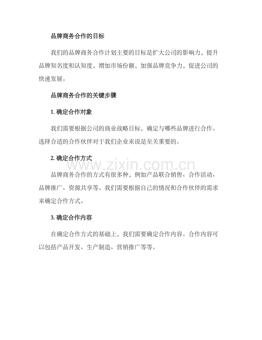 品牌商务合作计划方案.docx_第2页