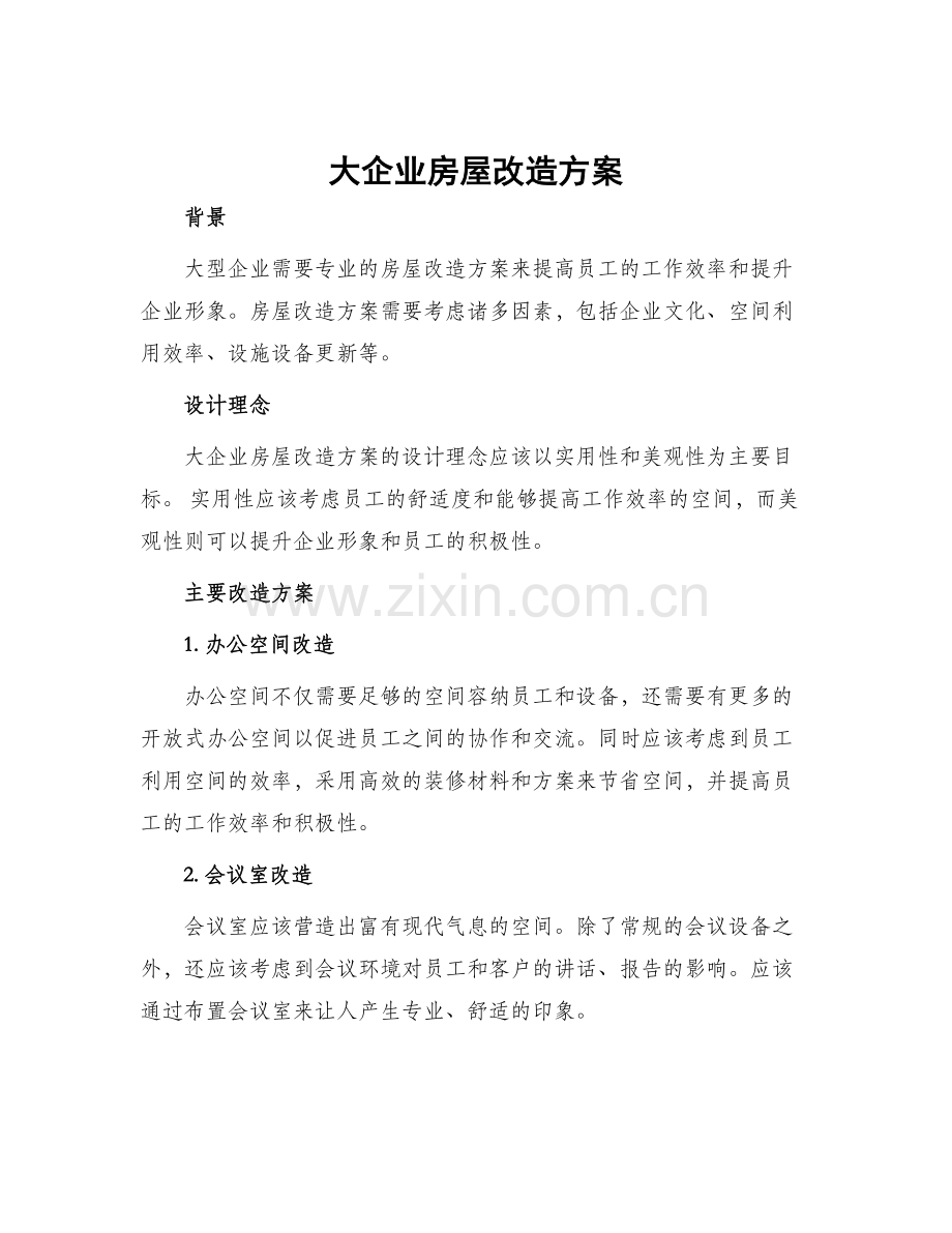 大企业房屋改造方案.docx_第1页