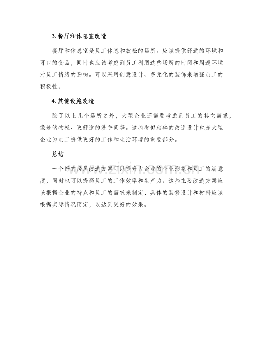 大企业房屋改造方案.docx_第2页