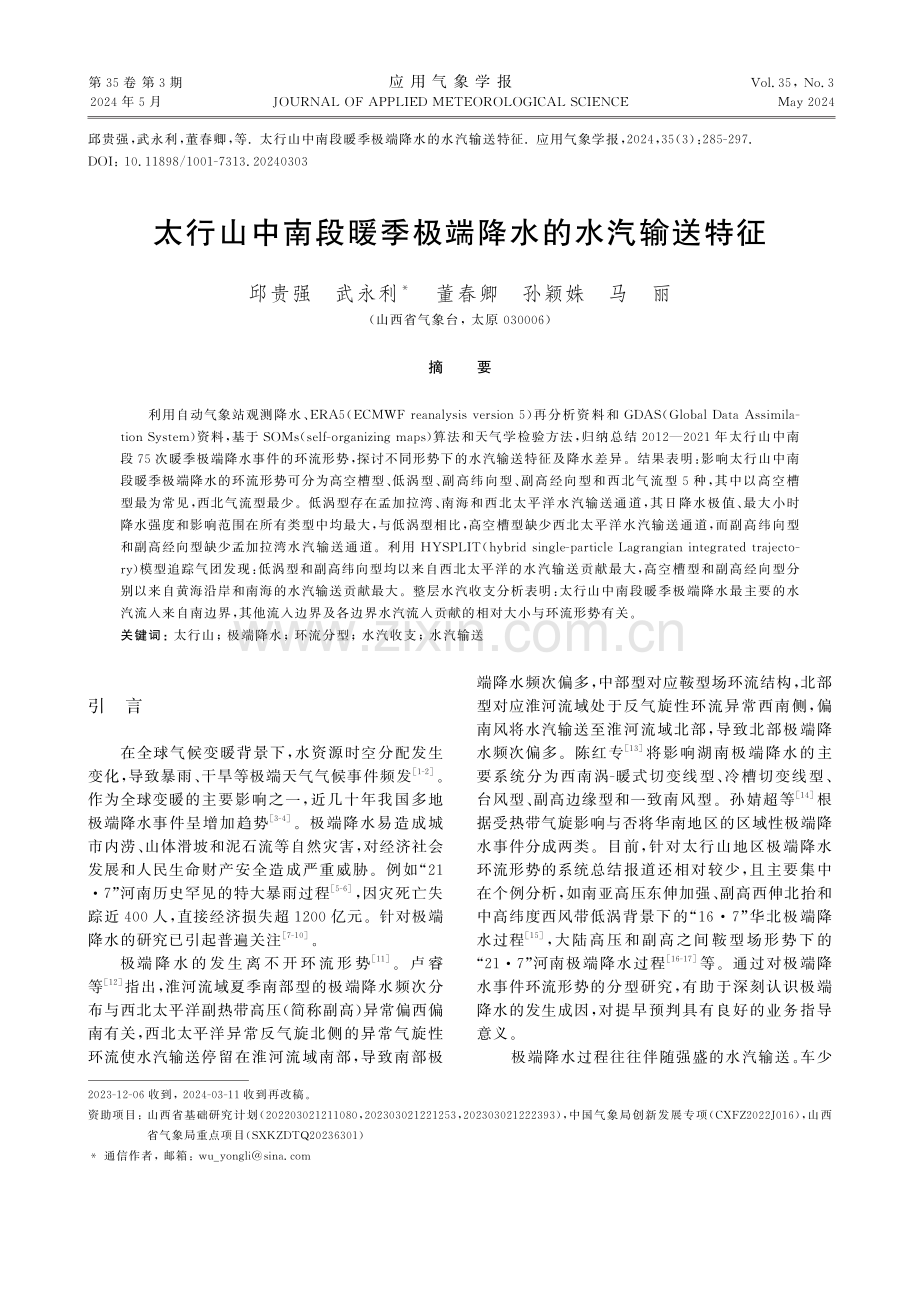 太行山中南段暖季极端降水的水汽输送特征.pdf_第1页