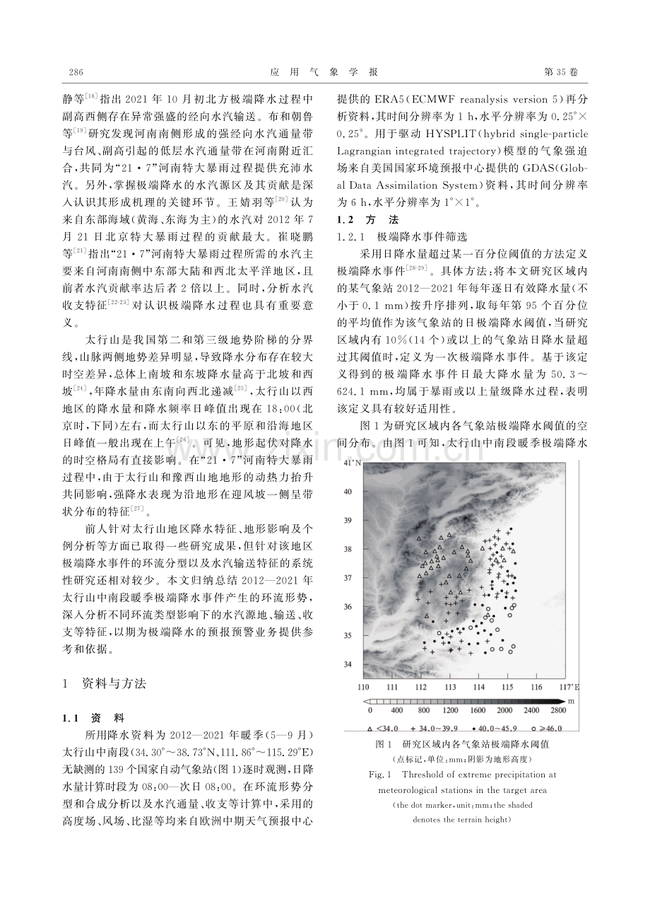 太行山中南段暖季极端降水的水汽输送特征.pdf_第2页