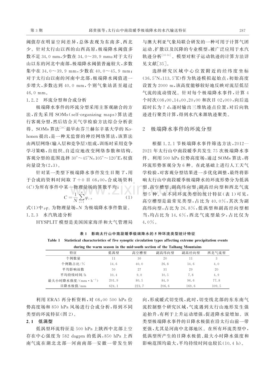 太行山中南段暖季极端降水的水汽输送特征.pdf_第3页