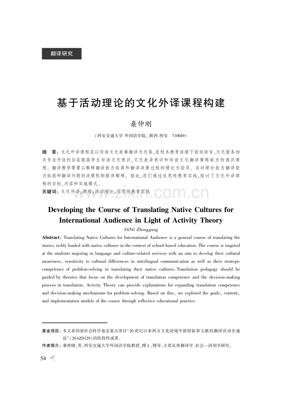 基于活动理论的文化外译课程构建.pdf_第1页