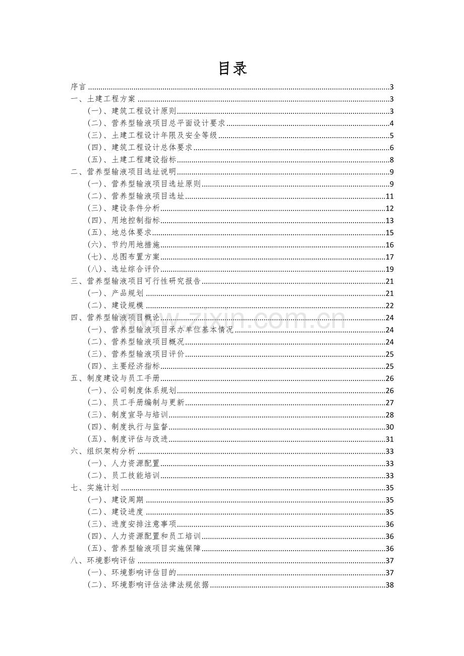 2024年营养型输液项目深度研究分析报告.docx_第2页