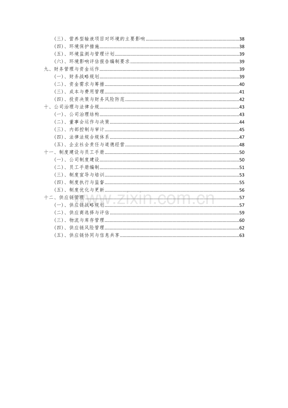 2024年营养型输液项目深度研究分析报告.docx_第3页