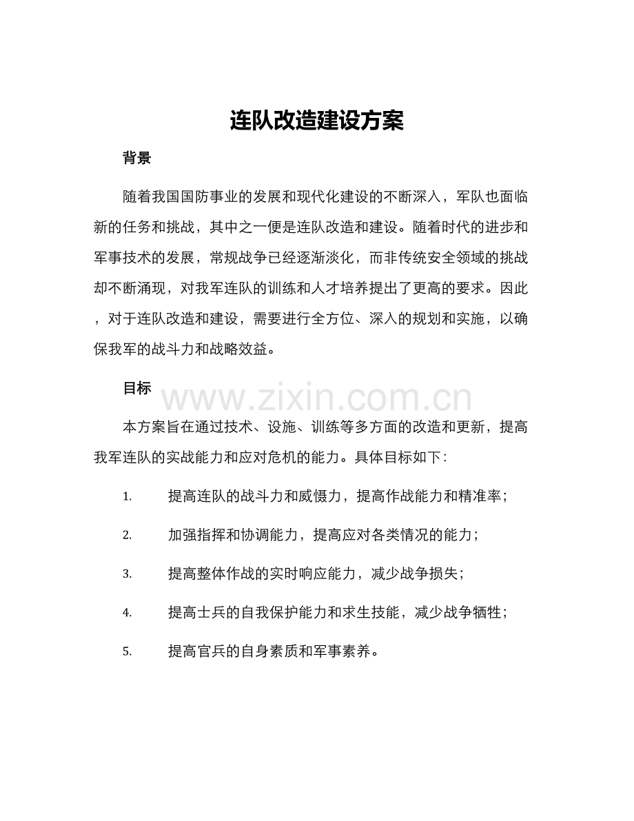 连队改造建设方案.docx_第1页