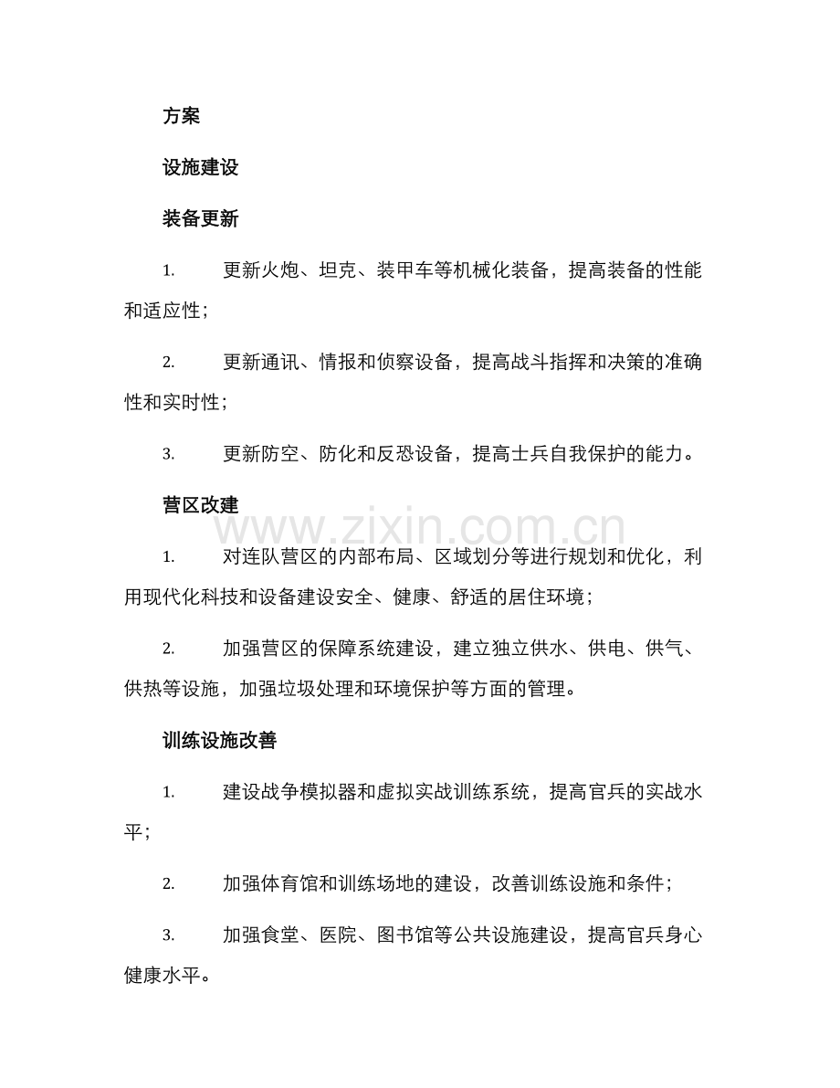 连队改造建设方案.docx_第2页