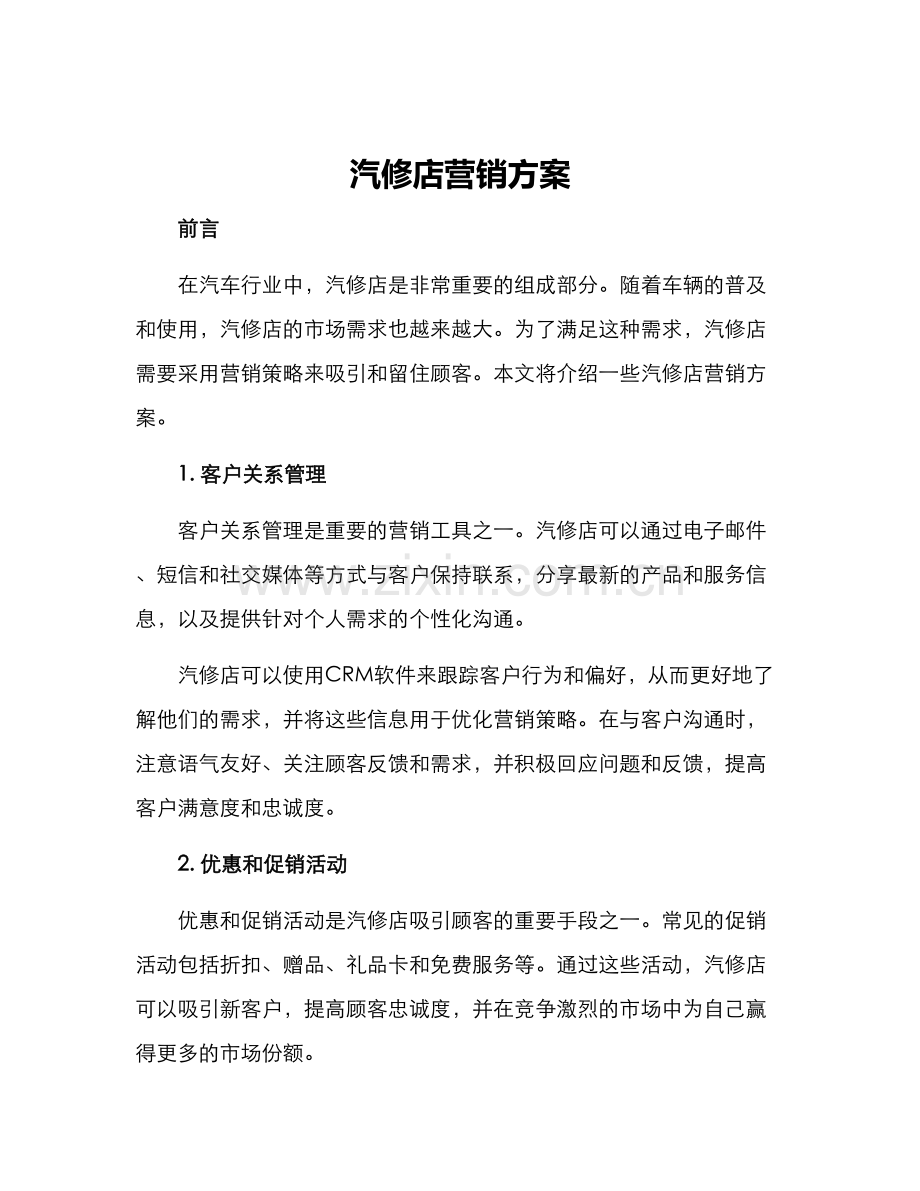 汽修店营销方案.docx_第1页