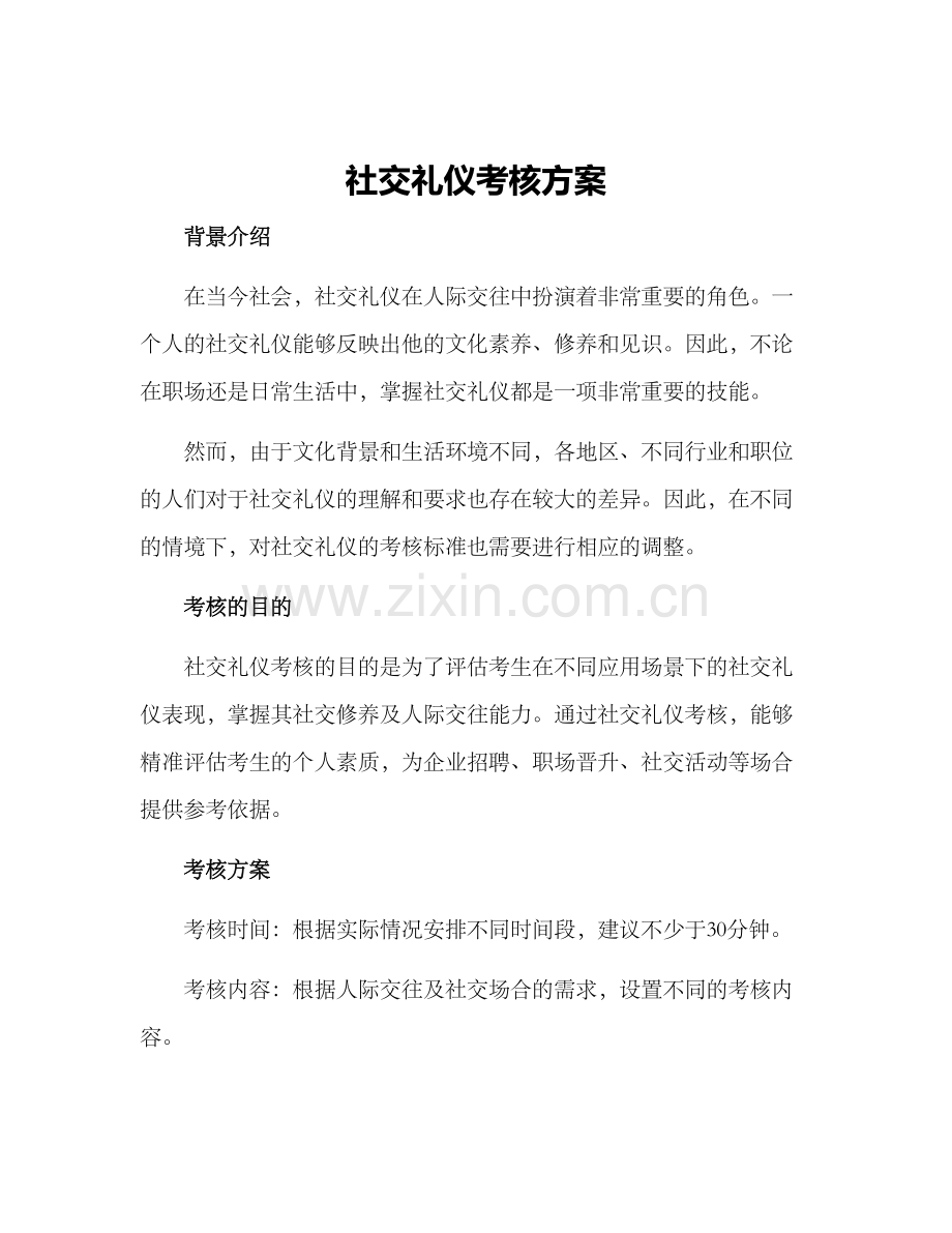 社交礼仪考核方案.docx_第1页