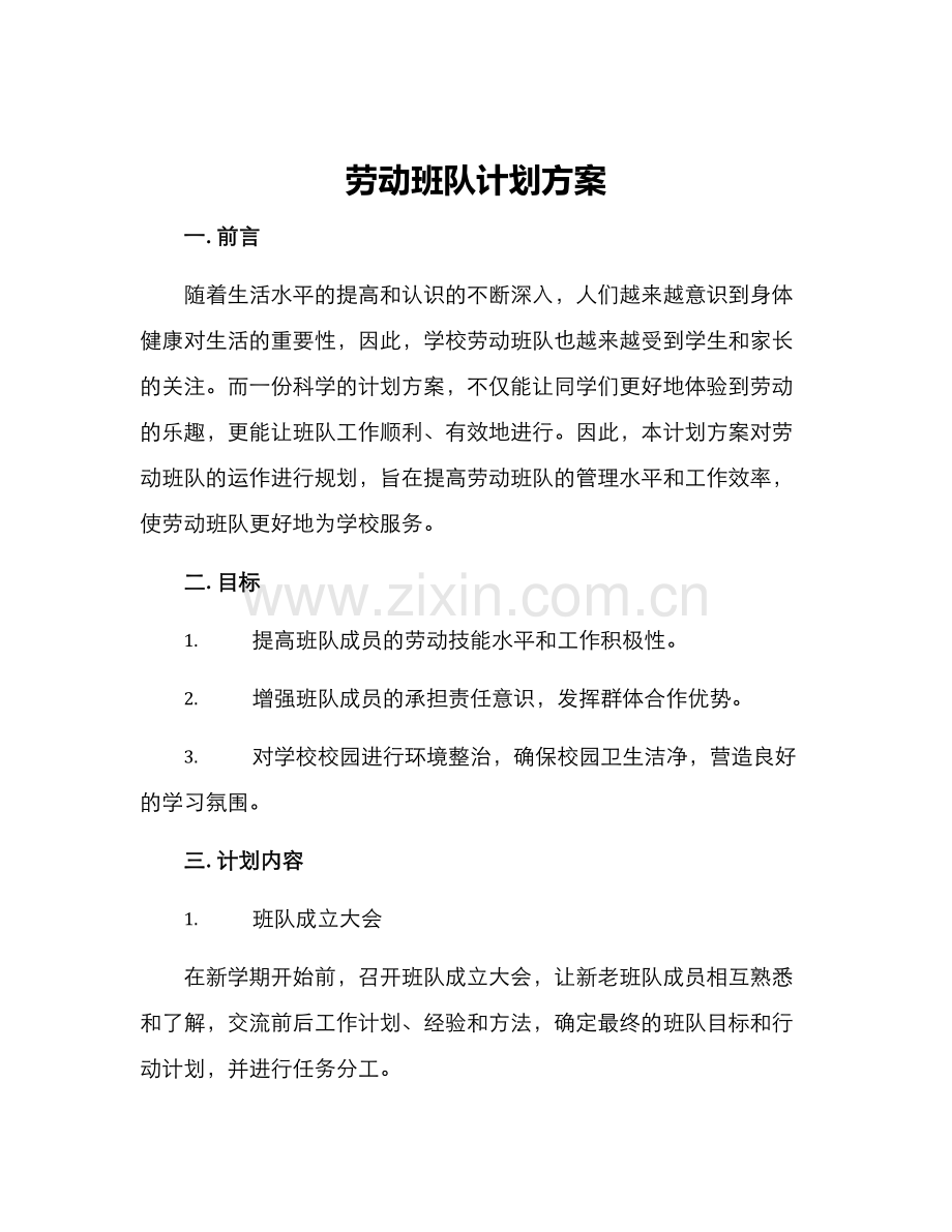 劳动班队计划方案.docx_第1页